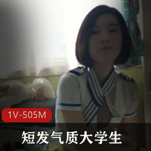 短发气质大学生带男友回家参观服装~[1V-505M]