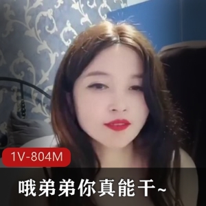 哦弟弟你真能弄~[1V-804M]