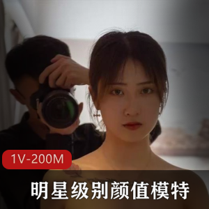 超美的明星级别颜值+模特儿~作品+[1V-200M]