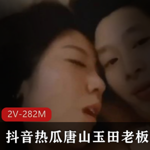 抖音热瓜+唐山玉田花店风韵老板娘美妻子叶丛事件完整版+[2V-282M]