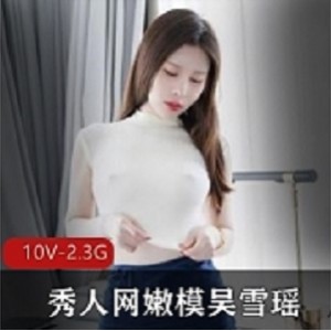 [重磅首发]秀人网嫩模吴雪瑶胖臀丁字裤勒鲍定制展示