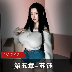 会所风波+第五章-苏钰+[1V-2.9G]
