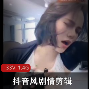 5-7月最新抖音风剧情剪辑-第一弹+[33V-1.4G]