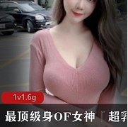 最顶级身OF女神『超乳皇』有尺度私拍展示