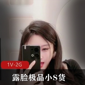 露脸优质好身材的小S货精彩表演 [1V-2G]