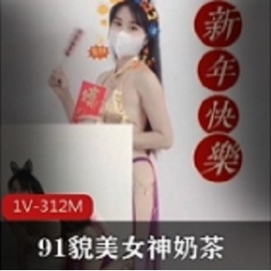 优质久妖貌美网红女神▌奶茶▌恭贺新年
