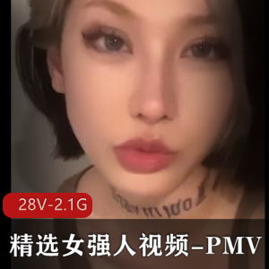 精选女强人视频-PMV+[28V-2.1G]