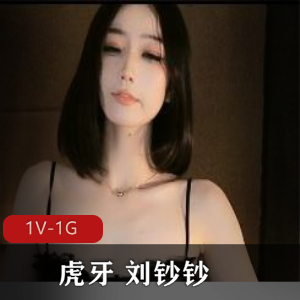 超火！虎牙+刘钞钞-全新透S-L舞定制！+[1V-1G]