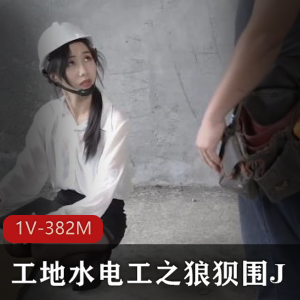 薰草+–+工地水电工之狼狈围J+【1V-382M】