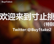 推特《buy1take2》寸止挑战最新特辑