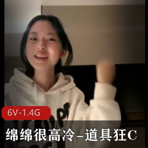 绵绵很高冷-道具狂C！流不明液体+[6V-1.4G]