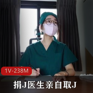 捐J医生亲自取J+[1V-238M]