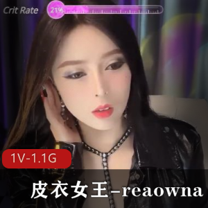 皮衣女王-reaowna-御姐范十足~双管齐下~爽的不行+1V-1.1G