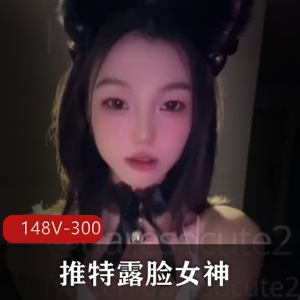 最新五月福利！推特露脸女神-uaresocute2-被圈养小狗+148V-300M