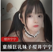 童颜超大车灯的妹子樱井宁宁31套+散图两套