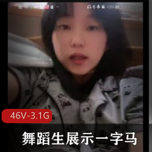 珍贵资源！录屏交流群展示+舞蹬展示一字马+[46V-3.1G]