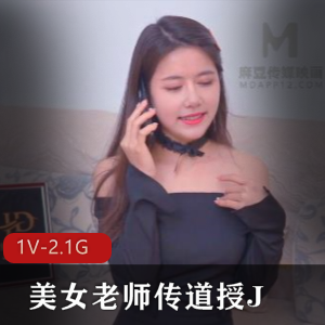 美女老师传道授J+1V-2.1G