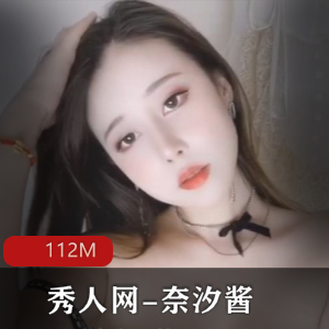 秀人网-奈汐酱高颜值自娱自乐揉搓雪白双峰+112M