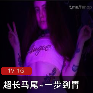 玩具达人~超长马尾~一步到胃+[1V-1G]