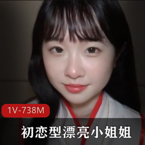 18岁~身材优质~初恋型漂亮小姐姐+[1V-738M]
