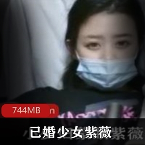 翘臀已婚少女（自娱自乐）