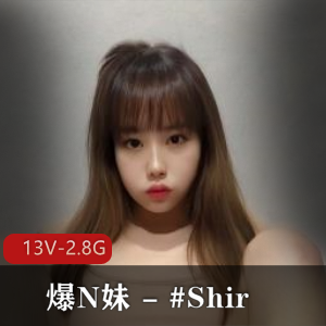 爆N妹+-+#Shir-最新订阅互动S拍+[13V-2.8G]