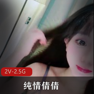 顶级名媛~美到哥的心缝儿里~纯情倩倩+[2V-2.5G]