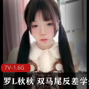 罗L秋秋+双马尾反差学生+[7V-1.6G]
