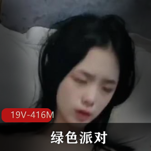 绿色派对~大佬们的精彩生活+[19V-416M]