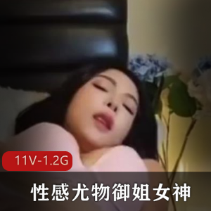 性感尤物御姐女神-这么着急S弄~[11V-1.2G]