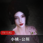 3D全动态-小姨~公厕（中文配音）+[1V-1.4G]