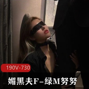 原版无水印-推特媚黑夫F-绿M努努 [190V-730M]