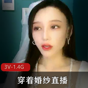 顶级S-货-穿着婚纱直播+[3V-1.4G]