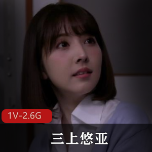 无圣光破解-黑丝女教师+三上悠亚[1V-6.3G]