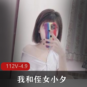 优质大神-我和侄女小夕-最全合集+[112V-4.9G]