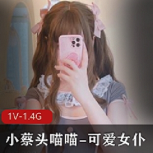 （小蔡头喵喵）可爱女仆手撕jk