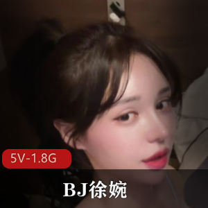 韩AF顶流优质大球大胖臀女神-BJ徐婉++5V-1.8G