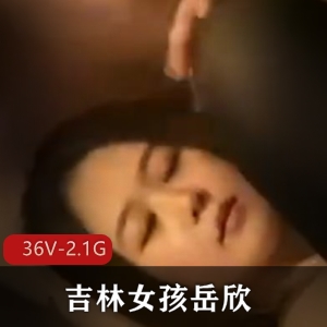 超火爆吉林女孩岳欣Y疯狂吃瓜S拍展示 36V-2.1G