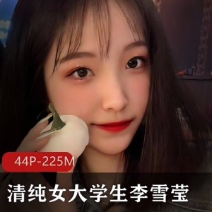00年清纯女大学生李雪莹宿舍自拍展示 [4四人游-225M]