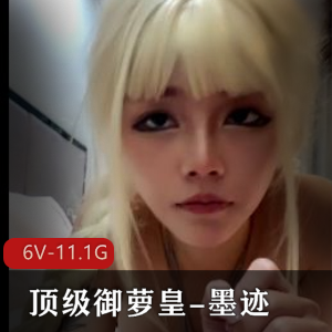 此萝只应动漫有-顶级御萝皇-墨迹-黑丝篇合集+[6V-11.1G]
