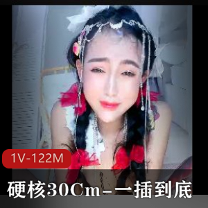 硬核30Cm-一擦到底-真正顶到心窝【1V-122M】