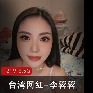 台湾网红-李蓉韧柘集 [21V-3.5G]