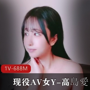 现役AV nuY-高島愛-搞H播 全程露脸被猴哥W弄 [1V-688M]
