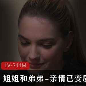 漂亮姐姐和弟弟-亲情已变质+[1V-711M]