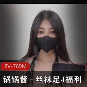 锅锅酱 – 丝袜用脚福利视频[2V-789M]