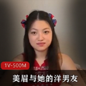 漂亮美眉与她的洋男友-无保护输出-妹子表情很舒坦 [1V-500M]