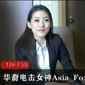 华裔电击女神Asia_Fox5【13V-7.5G】