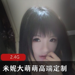 微博（米妮大萌萌）高端定制视频