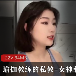 瑜伽教练的私教服务多办几张卡加几千块S一次-女神菲菲+[1V-267M]