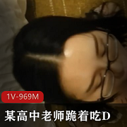 某高中老师小兔斯文眼镜跪着吃D+白又嫩【1V-969M】